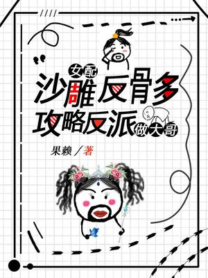 反派和沙雕女主