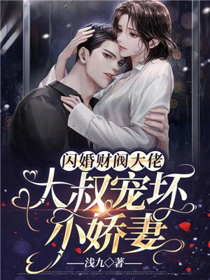 闪婚财阀大佬:大叔宠坏小娇妻 第290章