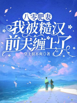 八零糙汉的宠妻日常全文免费阅读