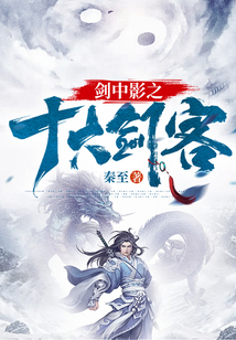 剑中影之十大剑客简介