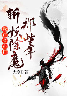 我在菜市口斩妖除魔那些年大亨