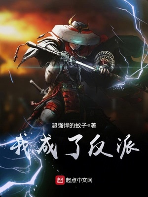 我成了反派的系统小说免费阅读