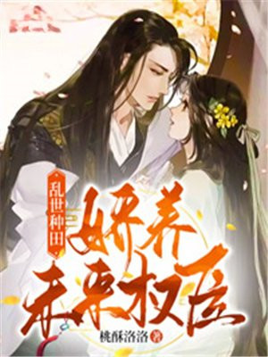 乱世种田:娇养未来权臣全文免费阅读