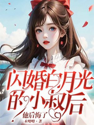 怀崽后和白月光小叔闪婚了