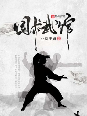 国术武馆TXT下载