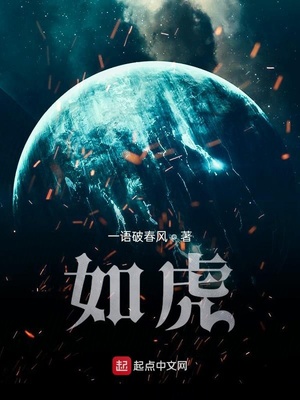 如虎添翼的故事