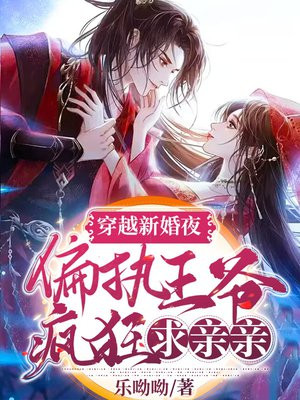 穿越新婚夜偏执王爷疯狂求亲亲免费阅读