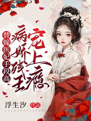 替嫁给残疾王爷
