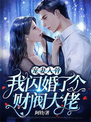 宠妻入骨:我闪婚了个财阀大佬 第376章