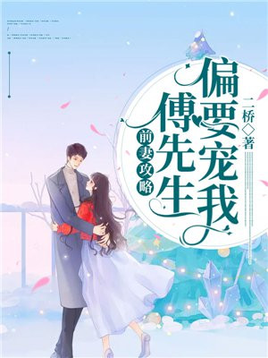 错撩成瘾:傅先生乖乖宠我,这部小说有多少集