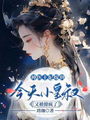 神医王妃嫁到，今天小皇叔又被撩疯了