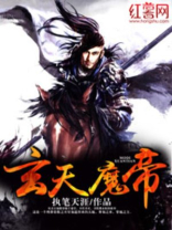 玄天魔帝TXT下载完本