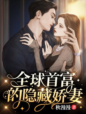 全球首富的妻子