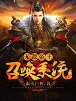 无敌帝王召唤系统完本免费阅读