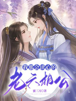 我那会读心的老六相公小说