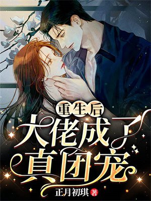 重生后大佬成了真团宠 小说