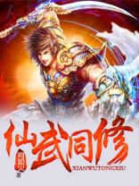 仙武同修小说免费阅读
