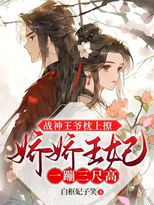 战神王爷娇宠小医妃免费