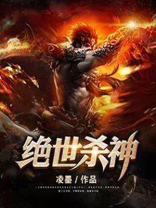 绝世杀神我即是天灾免费阅读