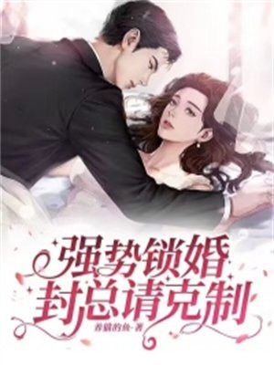 强势锁婚偏执总裁请克制