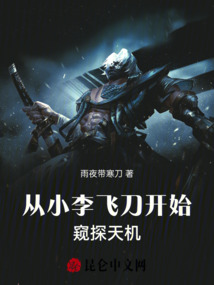 从小李飞刀开始的忍