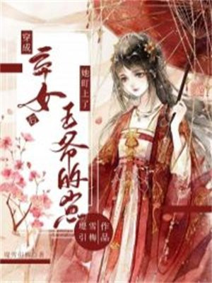 穿成王爷的弃妃