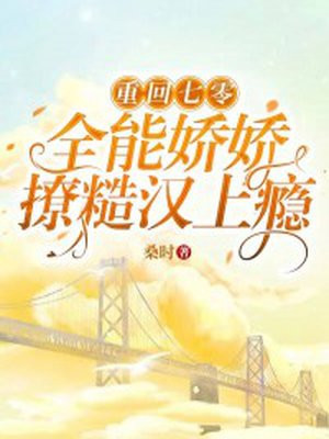 重回七零粗糙汉子娇媳妇小说