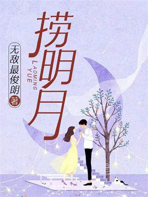 捞明月小说庄明月结局