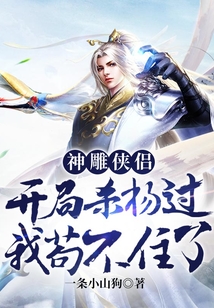 神雕侠侣:开局杀杨过,我苟不住了视频