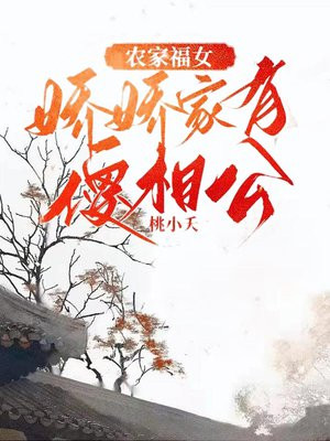 农家福女:娇娇家有傻相公