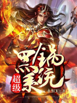 超级黑锅系统女主角有几个