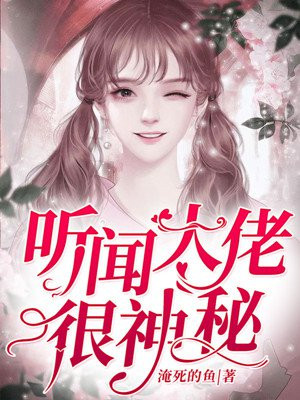 听闻大佬很神秘小说
