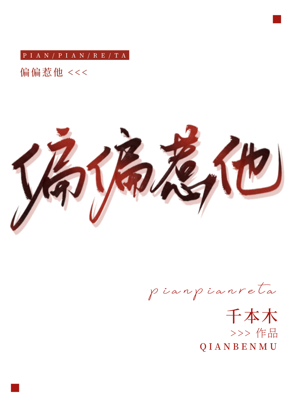 他真的很难惹小说