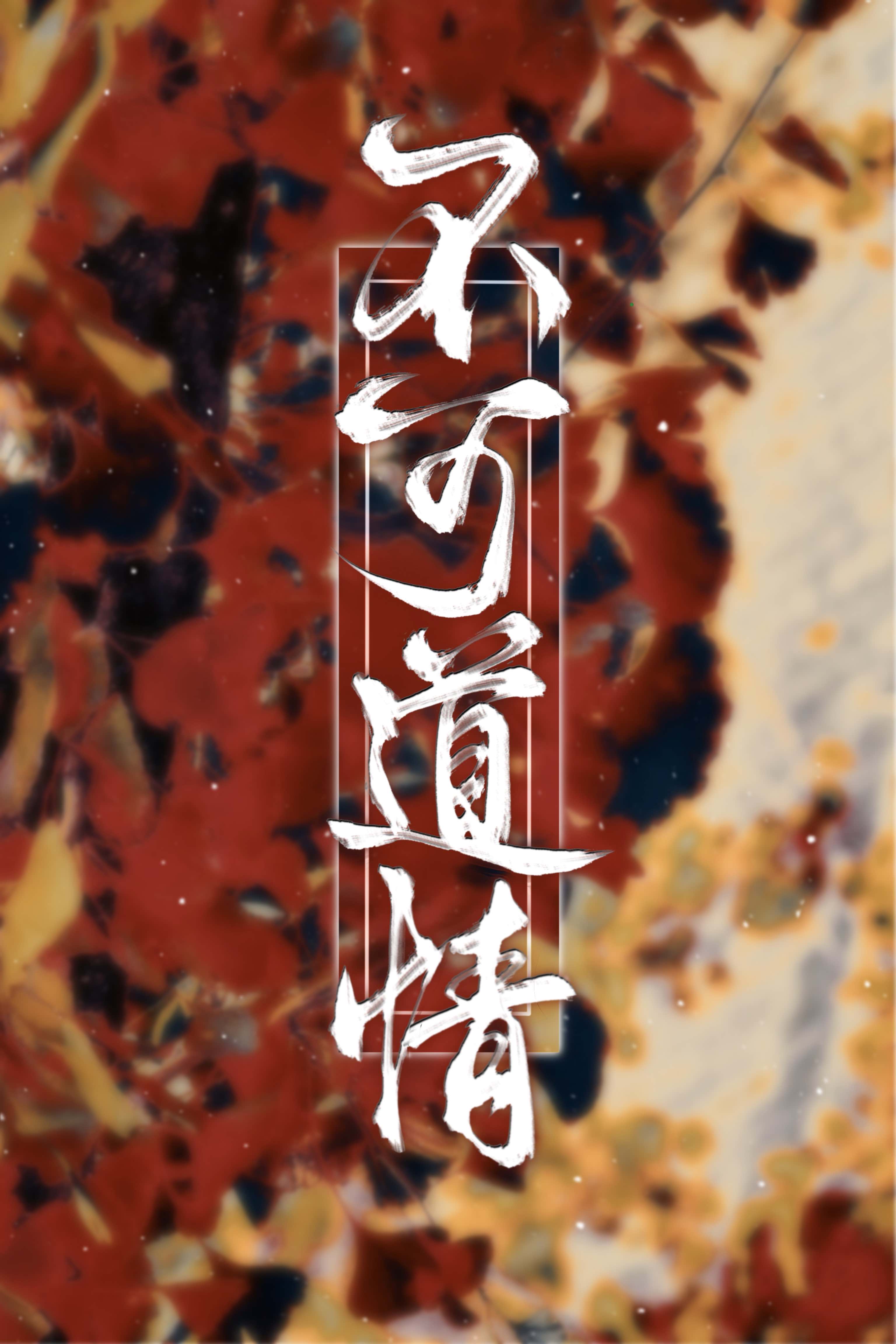 不可道情云霁