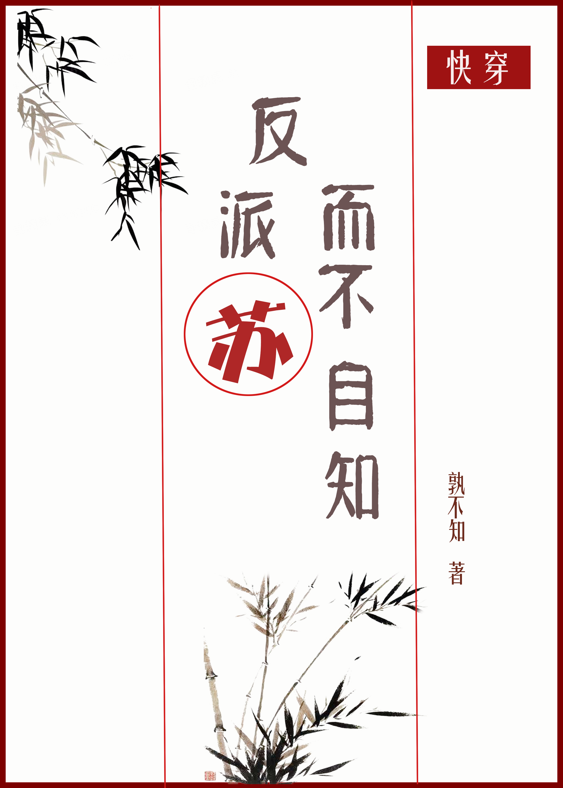反派苏而不自知全文免费观看