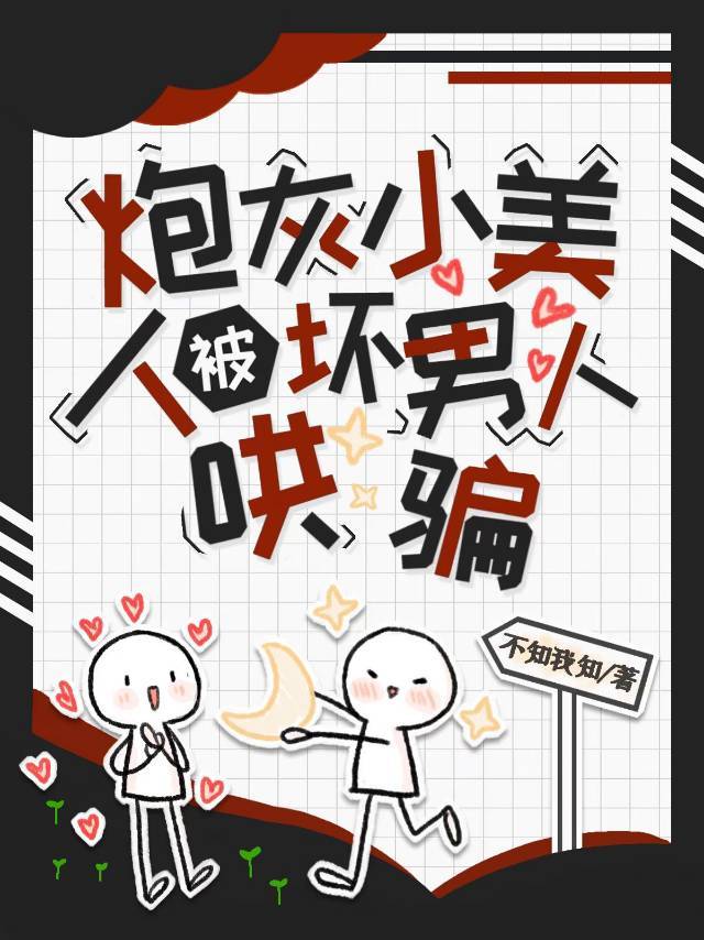 钓系娇气包他美貌值过剩[快穿]作者:不知我知