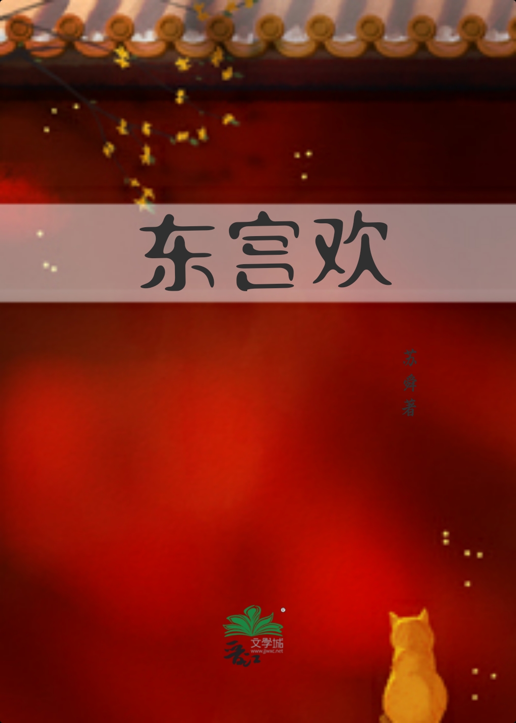 东宫电视剧免费欢看