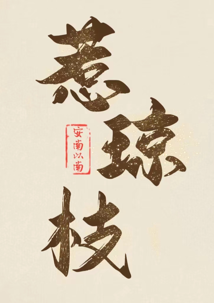 首辅的早逝白月光小说