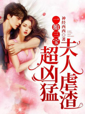 一胎三宝,夫人虐渣超凶猛全文免费阅读