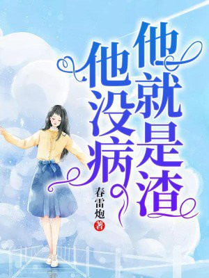 他没病,他就是渣夫人被您的新娘带走了