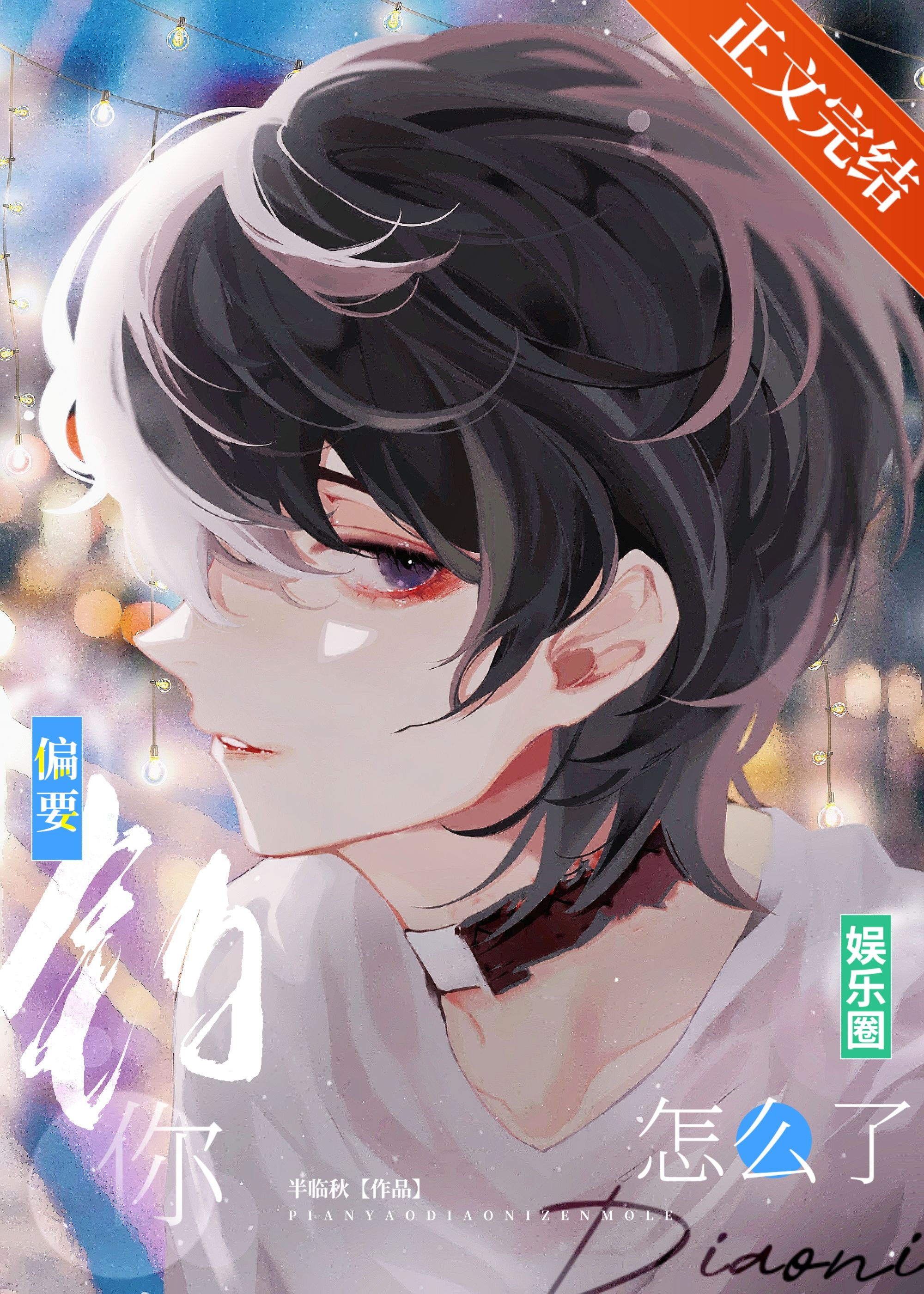 偏要钓你怎么了[娱乐圈]作者:半临秋
