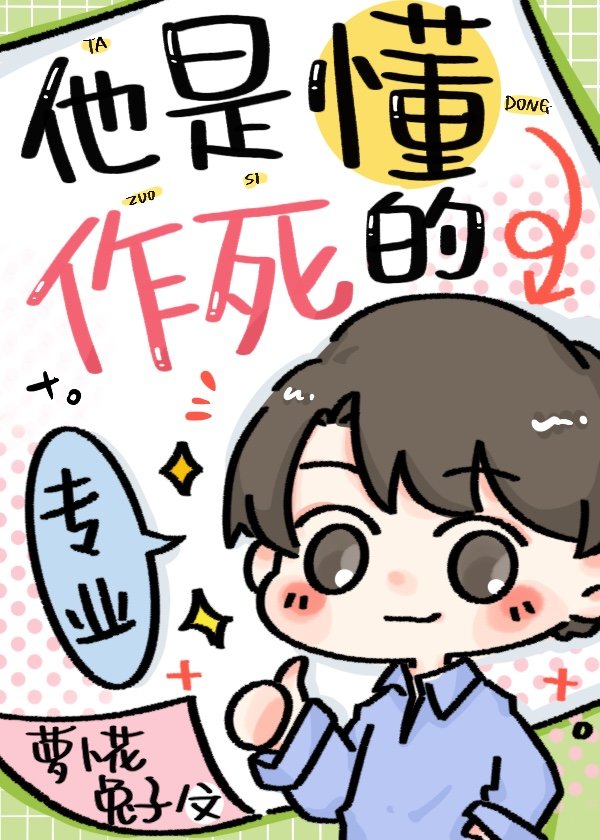 他是懂作死的英文