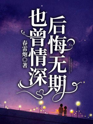 也曾情深后悔无期陆北川许晚