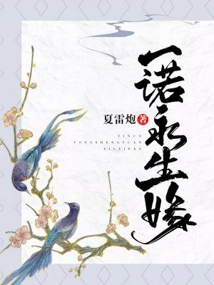 一诺永生缘别名