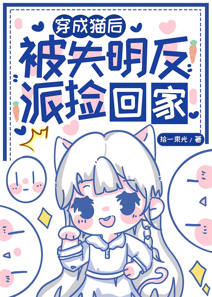 穿成猫后我萌遍全世界[穿书]