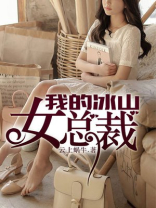 我的冰山女总裁陆尘全文阅读