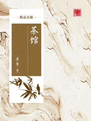茶馆系列