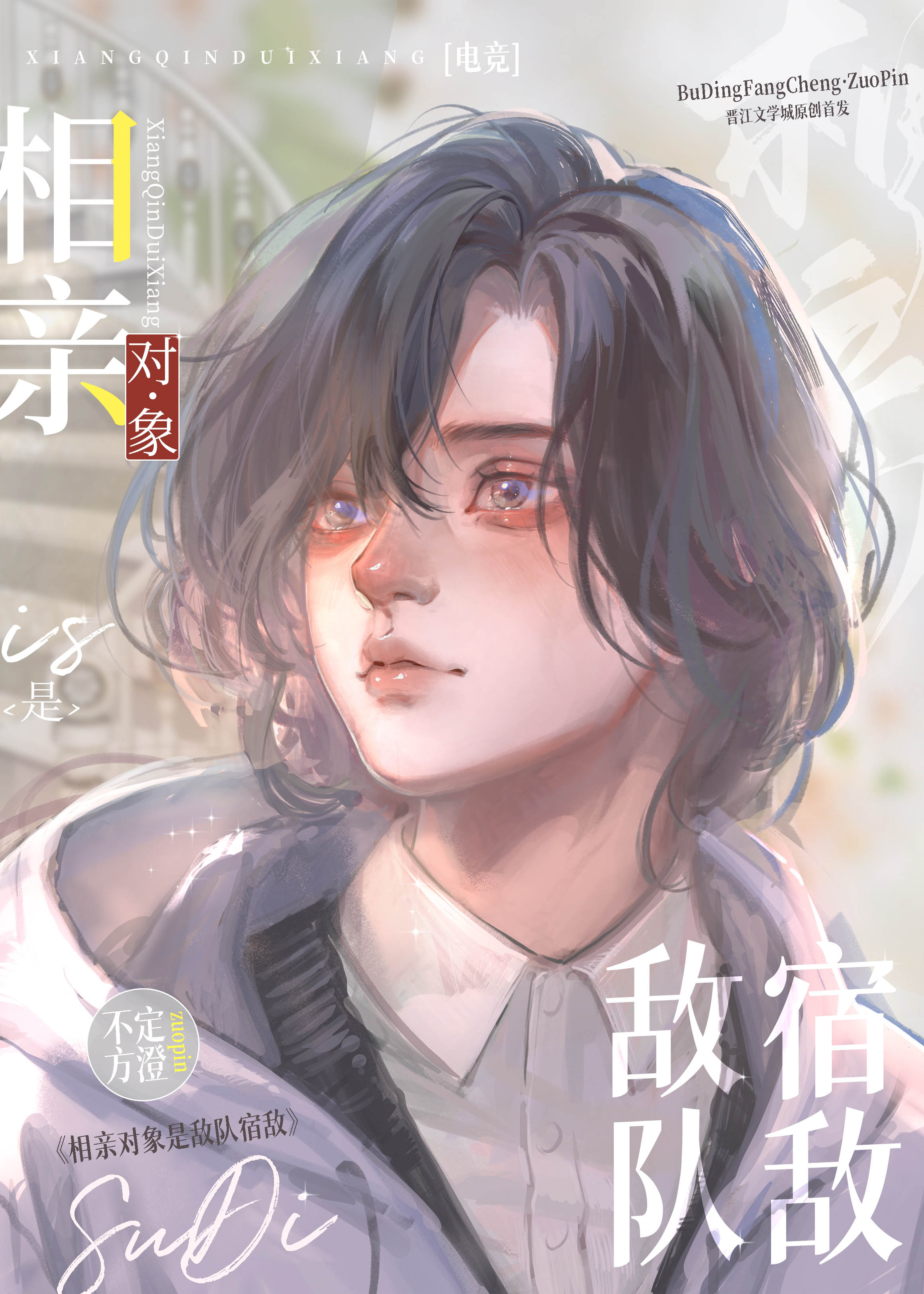 相亲对象是敌队宿敌[电竞]免费阅读