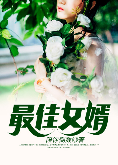 最佳女婿林羽全文免费阅读全文
