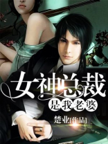 女神总裁是我老婆TxT